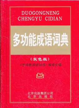 多功能成语词典封面图