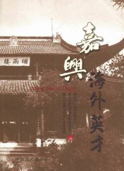 嘉兴海外英才封面图