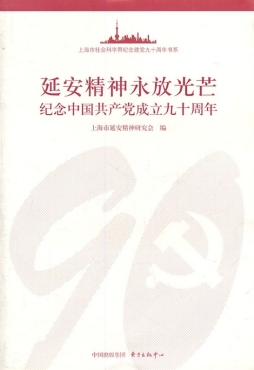 延安精神永放光芒封面图