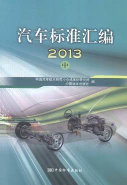 汽车标准汇编封面图
