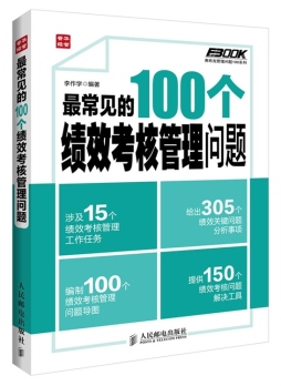 最常见的100个绩效考核管理问题封面图