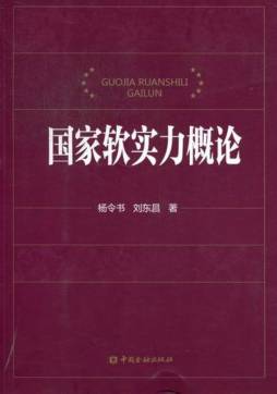 国家软实力概论封面图