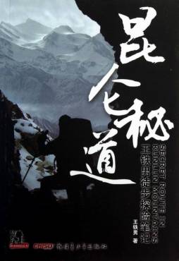昆仑秘道封面图