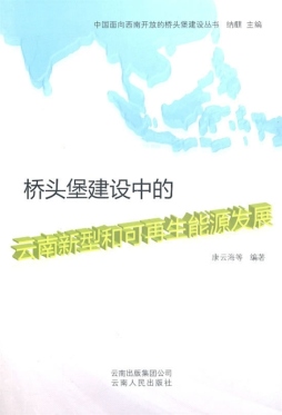 桥头堡建设中的云南新型与可再生能源发展封面图