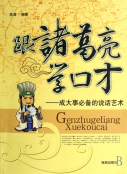 跟诸葛亮学口才封面图