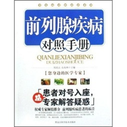 前列腺疾病对照手册封面图