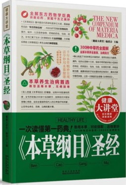 《本草纲目》圣经封面图