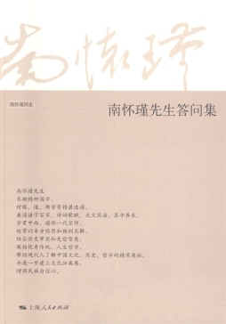 南怀瑾先生答问集封面图