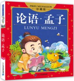 论语·孟子封面图