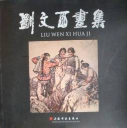 刘文西画集封面图