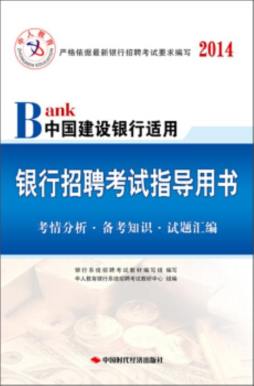 银行招聘考试指导用书封面图