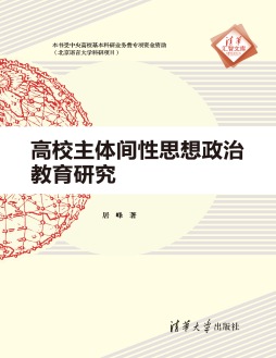 高校主体间性思想政治教育研究封面图