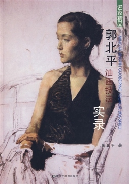 郭北平油画技法实录封面图