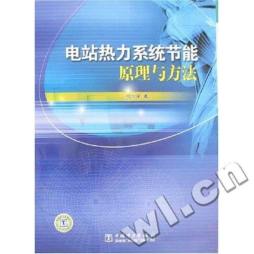 电站热力系统节能原理与方法封面图