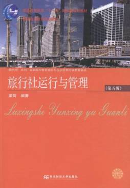 旅行社运行与管理封面图
