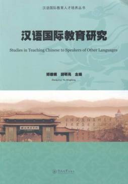 对外汉语教学研究论文选集封面图