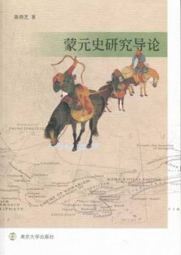 蒙元史研究导论封面图