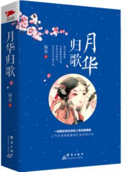 月华归歌封面图