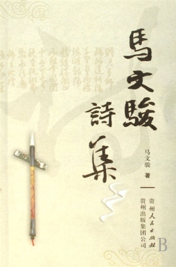 马文骏诗集封面图