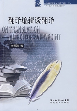 翻译编辑谈翻译封面图
