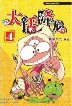 大话降龙封面图