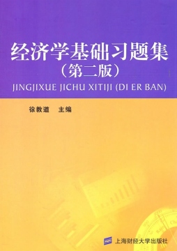 经济学基础习题集封面图