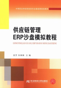 供应链管理ERP沙盘模拟教程封面图