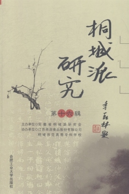 桐城派研究封面图