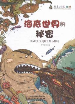 海底世界的秘密封面图