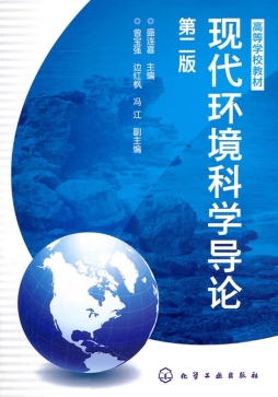 现代环境科学导论封面图