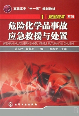 危险化学品事故应急救援与处置封面图
