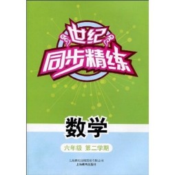 世纪·同步精练封面图