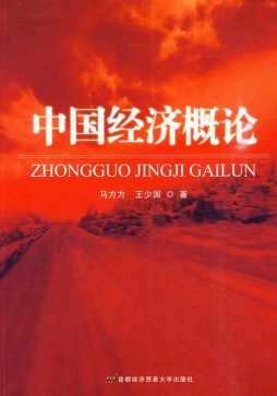 中国经济概论封面图