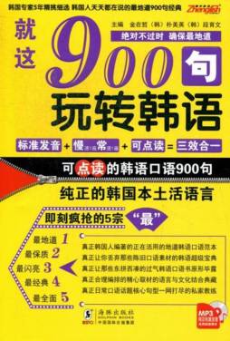 就这900句，玩转韩语封面图