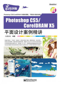Photoshop CS5/CorelDRAW X5平面设计案例精讲封面图