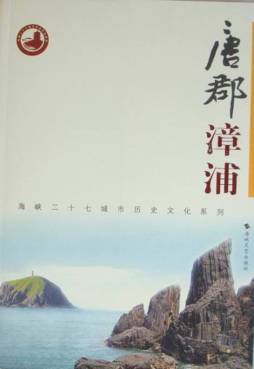 唐郡漳浦封面图