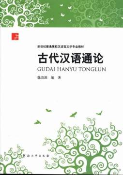 古代汉语通论封面图