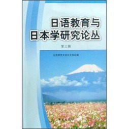 日语教育与日本学研究论丛封面图