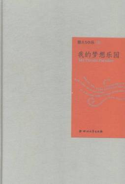 我的梦想乐园封面图