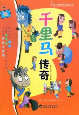 千里马传奇封面图