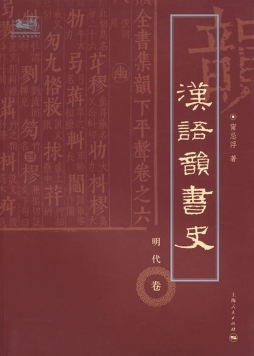 汉语韵书史封面图