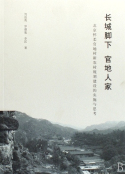 长城脚下　官地人家封面图