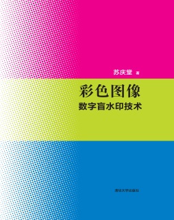彩色图像数字盲水印技术封面图