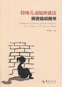 特殊儿童随班就读师资培训用书封面图
