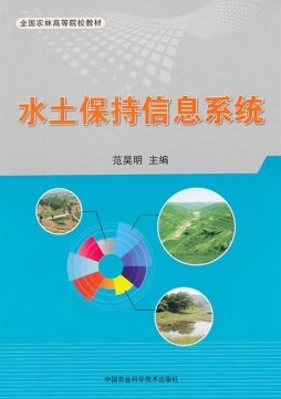 水土保持信息系统封面图