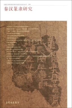 秦汉篆隶研究封面图