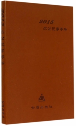 2015办公记事手册封面图