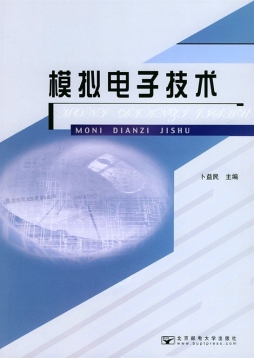 模拟电子技术封面图