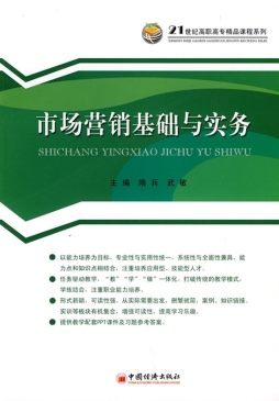 市场营销基础与实务封面图