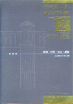 景观施工图设计资料集封面图